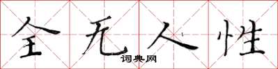 黃華生全無人性楷書怎么寫
