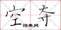 黃華生空奪楷書怎么寫