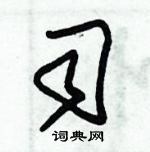 朱錫榮寫的硬筆草書司