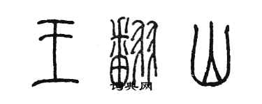 陳墨王翻山篆書個性簽名怎么寫