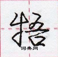 龐中華寫的硬筆行書牾