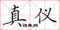 田英章真儀楷書怎么寫