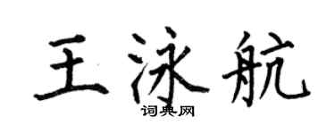 何伯昌王泳航楷書個性簽名怎么寫