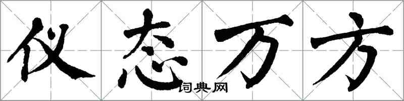 翁闓運儀態萬方楷書怎么寫