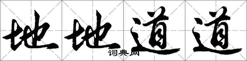 胡問遂地地道道行書怎么寫