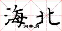 周炳元海北楷書怎么寫