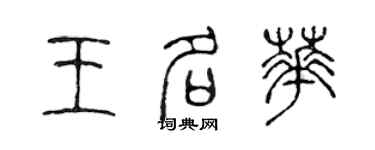 陳聲遠王名華篆書個性簽名怎么寫