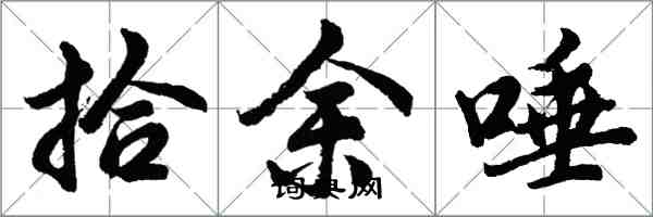 胡問遂拾余唾行書怎么寫