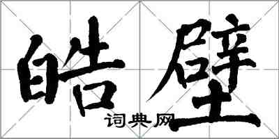 翁闓運皓壁楷書怎么寫