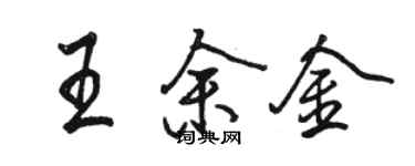 駱恆光王余金行書個性簽名怎么寫