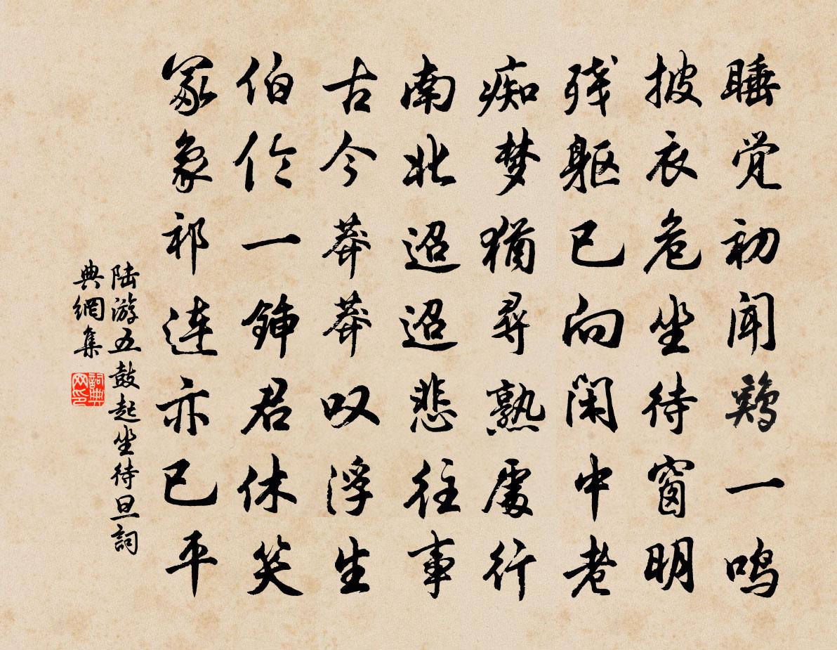 陸游五鼓起坐待旦書法作品欣賞