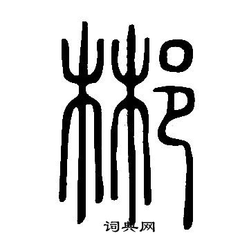 說文解字寫的郴