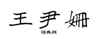 袁強王尹姍楷書個性簽名怎么寫