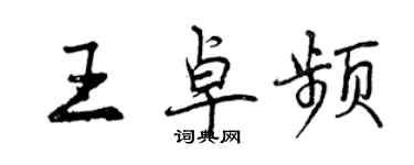 曾慶福王卓頻行書個性簽名怎么寫