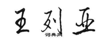 駱恆光王列亞行書個性簽名怎么寫