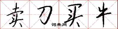 錢沛雲賣刀買牛行書怎么寫