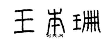 曾慶福王本珊篆書個性簽名怎么寫
