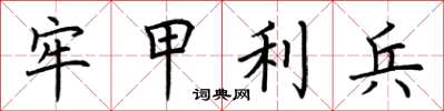 荊霄鵬牢甲利兵楷書怎么寫