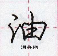 龐中華寫的硬筆行書油