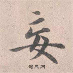 趙孟頫靈隱大川濟禪師塔銘中妄的寫法