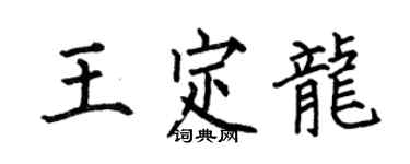 何伯昌王定龍楷書個性簽名怎么寫