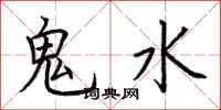 荊霄鵬鬼水楷書怎么寫