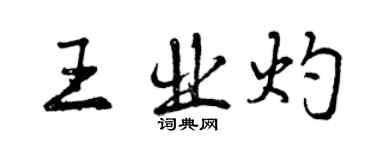 曾慶福王業灼行書個性簽名怎么寫