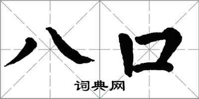 翁闓運八口楷書怎么寫