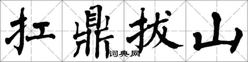 翁闓運扛鼎拔山楷書怎么寫