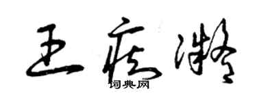 曾慶福王痴凝草書個性簽名怎么寫