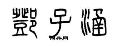 曾慶福鄧子涵篆書個性簽名怎么寫