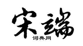 胡問遂宋端行書個性簽名怎么寫
