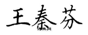 丁謙王秦芬楷書個性簽名怎么寫