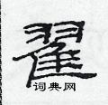 范連陞寫的硬筆隸書翟