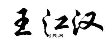 胡問遂王江漢行書個性簽名怎么寫