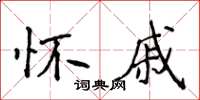 侯登峰懷戚楷書怎么寫