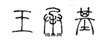 陳聲遠王承基篆書個性簽名怎么寫