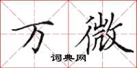 田英章萬微楷書怎么寫