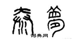 曾慶福秦夢篆書個性簽名怎么寫