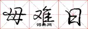 龐中華母難日行書怎么寫