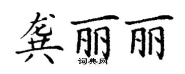 丁謙龔麗麗楷書個性簽名怎么寫