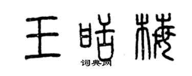 曾慶福王甜梅篆書個性簽名怎么寫