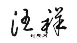 駱恆光汪祥草書個性簽名怎么寫