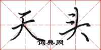 田英章天頭行書怎么寫