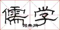 駱恆光儒學隸書怎么寫