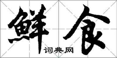 胡問遂鮮食行書怎么寫