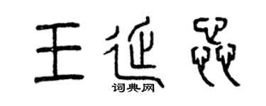 曾慶福王延蕊篆書個性簽名怎么寫