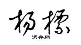 梁錦英楊標草書個性簽名怎么寫
