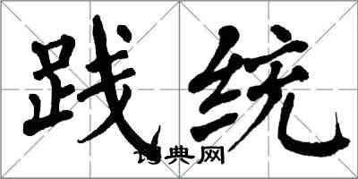 翁闓運踐統楷書怎么寫