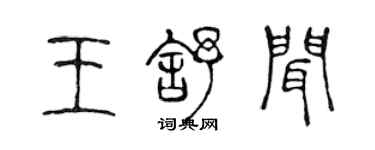 陳聲遠王舒聞篆書個性簽名怎么寫